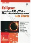Eclipse. Разработка RCP-, Web-, Ajax- и Android - приложений на Java