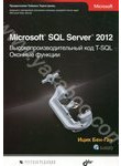 Microsoft SQL Server 2012. Высокопроизводительный код T-SQL. Оконные функции
