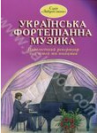 Українська фортепіанна музика. Випуск 3