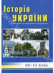 Історія України: посібник для 10-11 класів