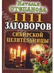 1111 заговоров сибирской целительницы