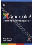 Joomla! Программирование