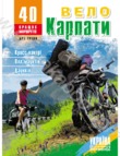 ВелоКарпати. 40 кращих маршрутів