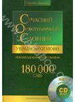 Сучасний орфографічний словник української мови. 180 000 слів (+ CD-ROM)