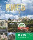 Киев. 30 лучших мест