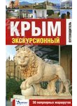 Крым экскурсионный. 50 популярных маршрутов