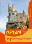 Крым туристический