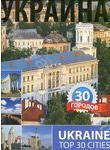 Украина. 30 городов