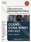 Официальное руководство Cisco по подготовке к сертификационным экзаменам CCENT/C