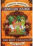 Найкращі українські народні казки. The Best Ukrainian Folk Tales