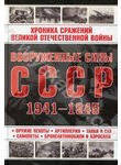 Вооруженные силы СССР 1941-1945