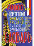 Современный французско-русский, русско-французский словарь: 40000 слов