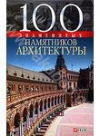 100 знаменитых памятников архитектуры