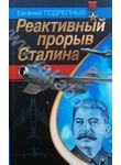 Реактивный прорыв Сталина