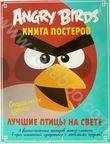 Angry Birds. Лучшие птицы на свете. Книга постеров