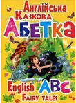 Англійська казкова абетка / English ABC Fairy Tales