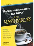 Программирование на Java для чайников