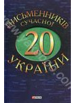 20 письменникiв сучасної України