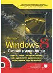 Windows 8. Полное руководство (+ DVD-ROM)