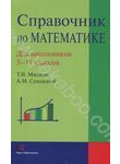 Справочник по математике. 5-11 классы