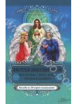 Ангелы-покровители. Оберегают, советуют, предсказывают (+ колода из 36 карт)