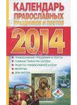 Календарь православных праздников и постов 2014