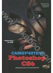 Самоучитель Photoshop CS6. Официальная русская версия (+ DVD-ROM)