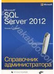 Microsoft SQL Server 2012. Справочник администратора