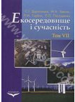 Екосередовище і сучасність. Том 7. Екологічне законодавство України та його гарм