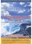 Книга Живых. Структурированная вода дома (+CD)