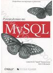 Руководство по MySQL
