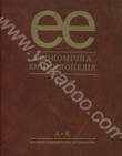 Економічна енциклопедія (комплект із 3 томів)