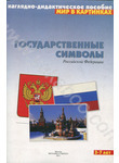 Государственные символы России. Наглядно-дидактическое пособие