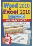 Word 2010 и Excel 2010. Экспресс-курс