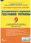 Тестовый контроль знаний. Экономическая и социальная География Украины. 9 класс