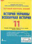 Тестовый контроль знаний.  История Украины, Всемирная история. 11 класс