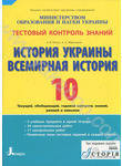 Тестовый контроль знаний. История Украины, Всемирная история. 10 класс