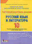 Тестовый контроль знаний. Русский язык и литература. 10 класс