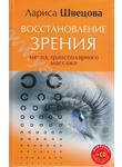 Восстановление зрения. Метод трансполярного массажа (+CD-ROM)