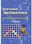 Навчання математики українською та російською мовами. 1-4 клас