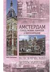 Амстердам. Город любви, каналов и велосипедов