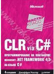 CLR via C#. Программирование на платформе Microsoft.NET Framework 4.5 на языке C