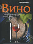 Вино. Книга о виноградной лозе и вине