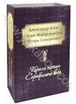 Короли поэзии Серебряного века (комплект из 3 книг)