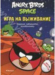 Angry Birds. Space. Игра на выживание. Задания, лабиринты, головоломки