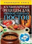 Кулинарные рецепты для православных постов. Кулинарные рецепты для православных 