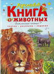 Лучшая книга о животных. Внеклассное чтение