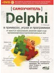 Самоучитель Delphi в примерах, играх и программах. От простых приложений, решени