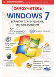 Самоучитель Windows 7. Установка, настройка, использование