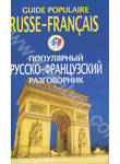Популярный русско-французский разговорник / Guide populaire russe-francais